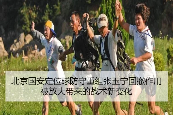 北京国安定位球防守重组张玉宁回撤作用被放大带来的战术新变化