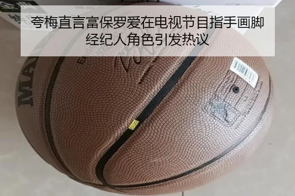 夸梅直言富保罗爱在电视节目指手画脚 经纪人角色引发热议